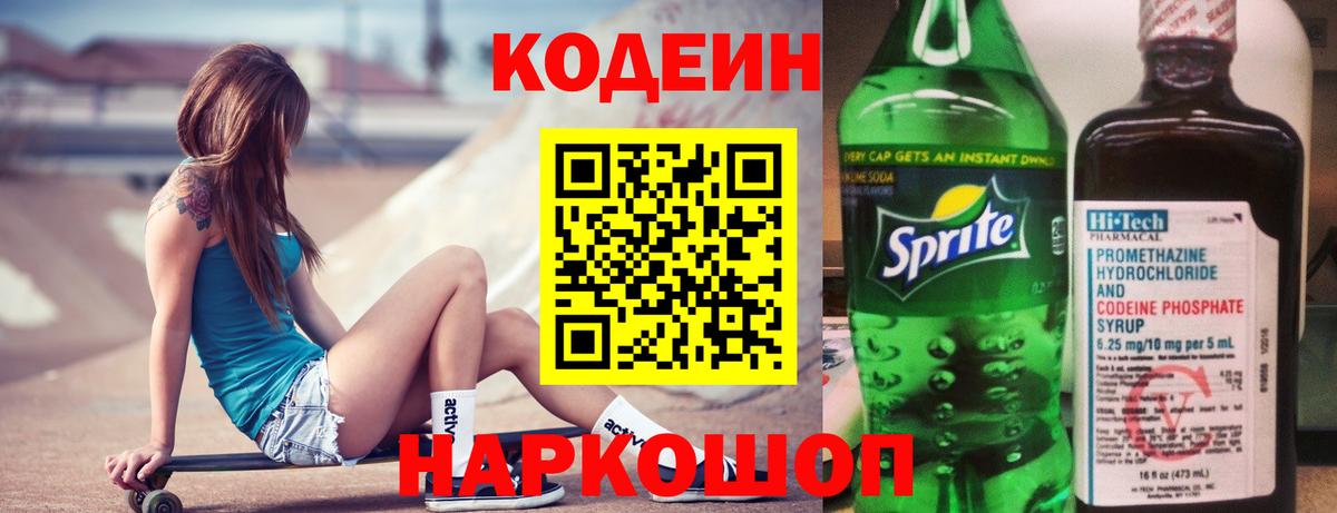 Codein напиток Lean (лин)  Codein Purple Drank  Вход с VPN  Можга 